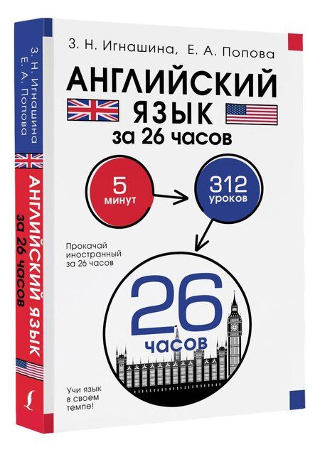 Фотография книги "Игнашина, Попова: Английский язык за 26 часов"