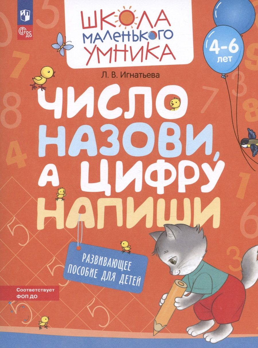 Обложка книги "Игнатьева: Число назови, а цифру напиши. Развивающее пособие для детей 4–6 лет. ФГОС ДО"
