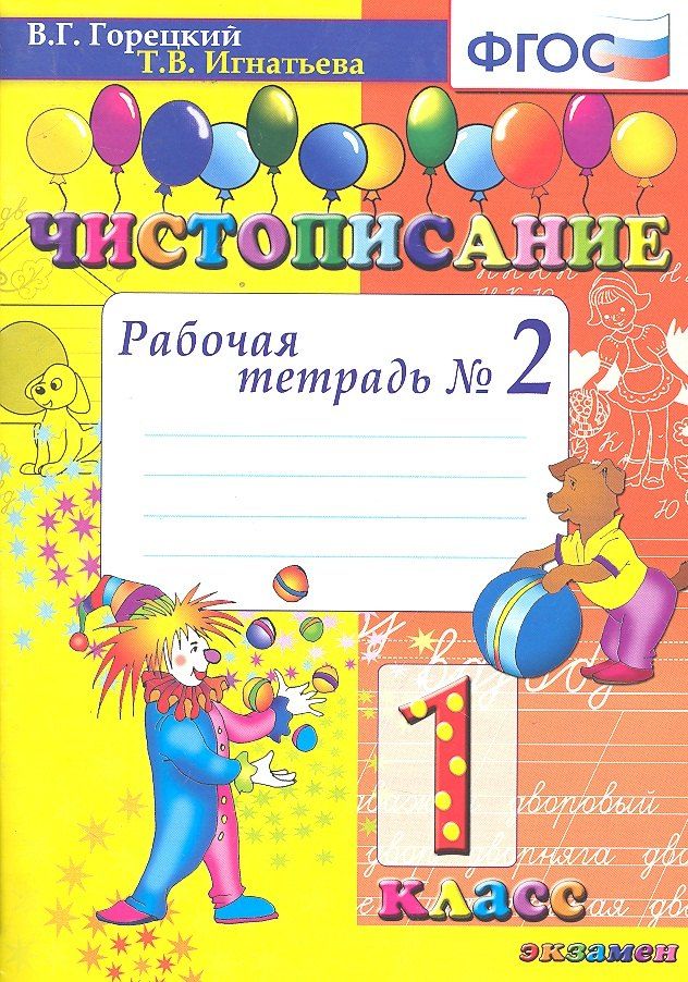 Обложка книги "Игнатьева, Игнатьева: Чистописание: рабочая тетрадь №2: 1 класс. ФГОС. 12-е изд., перераб. и доп."