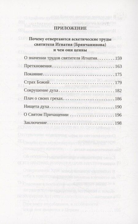 Фотография книги "Игнатий Брянчанинов: Приношение христианам последних времен"
