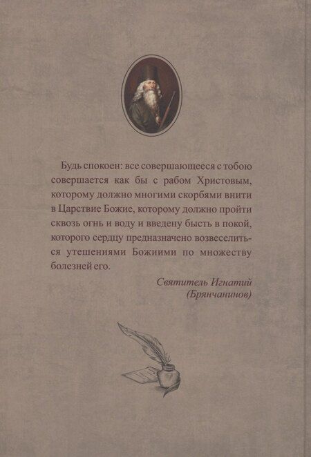 Фотография книги "Игнатий Брянчанинов: Слово утешения находящемуся в скорби Святитель Игнатий (Брянчанинов)"