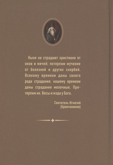 Фотография книги "Игнатий Брянчанинов: Утешение в болезни и смерти Избранное из писем Святитель Игнатий Брянчанинов"