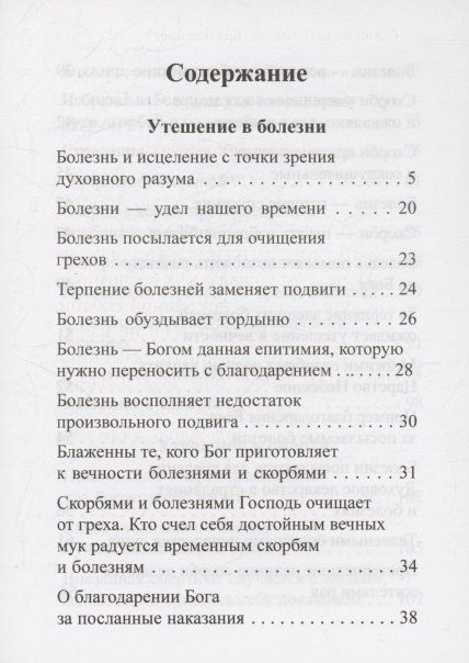Фотография книги "Игнатий Брянчанинов: Утешение в болезни и смерти Избранное из писем Святитель Игнатий Брянчанинов"