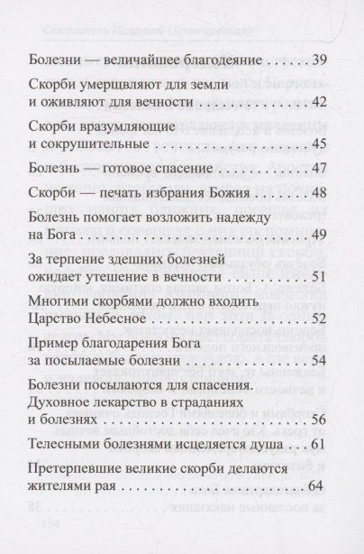 Фотография книги "Игнатий Брянчанинов: Утешение в болезни и смерти Избранное из писем Святитель Игнатий Брянчанинов"