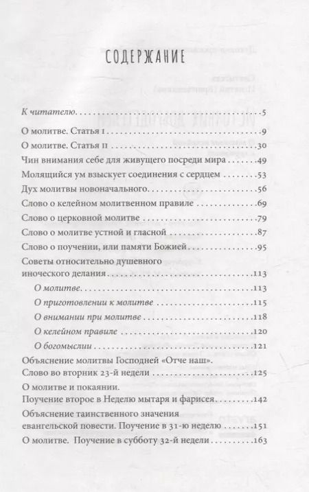 Фотография книги "Игнатий Святитель: Источник добродетелей. О молитве келейной и церковной"