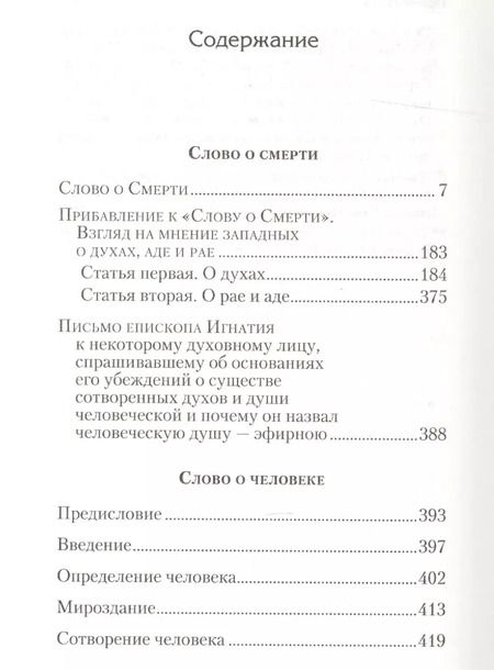 Фотография книги "Игнатий Святитель: Слово о Смерти. Избранные творения"