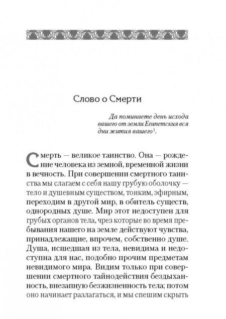 Фотография книги "Игнатий Святитель: Слово о Смерти. Избранные творения"