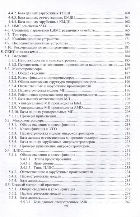 Фотография книги "Игнатов, Гришина, Фадеева: Справочник по компонентной базе микро- и наноэлектронной техники"