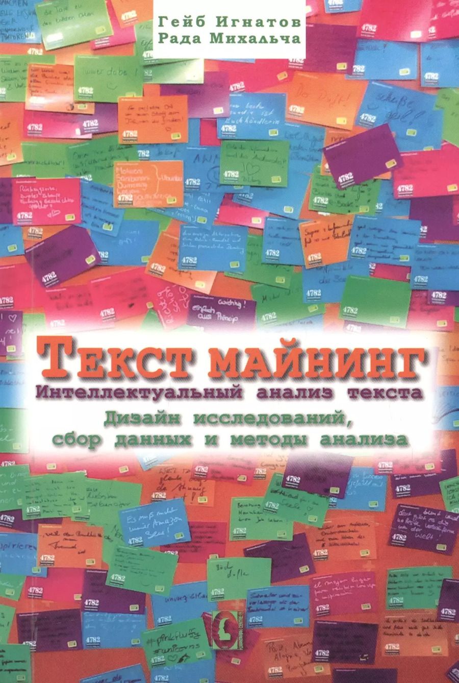 Обложка книги "Игнатов, Михальча: Текст Майнинг. Интеллектуальный анализ текста. Дизайн исследований, сбор данных и методы анализа"