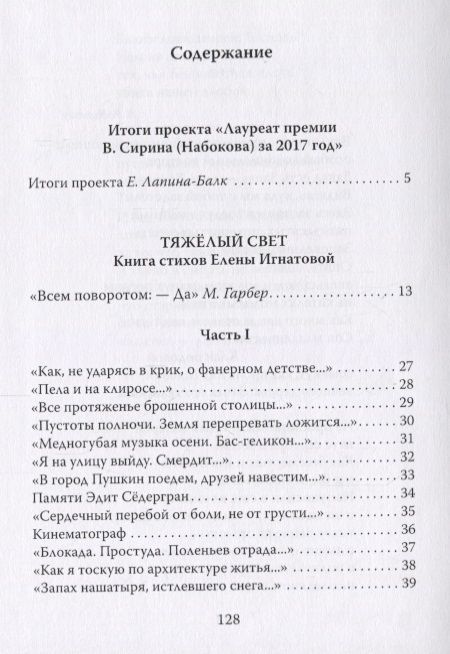 Фотография книги "Игнатова: Лауреат премии В. Сирина (Набокова). Поэт из Иерусалима Елена Игнатова. Тяжелый свет"