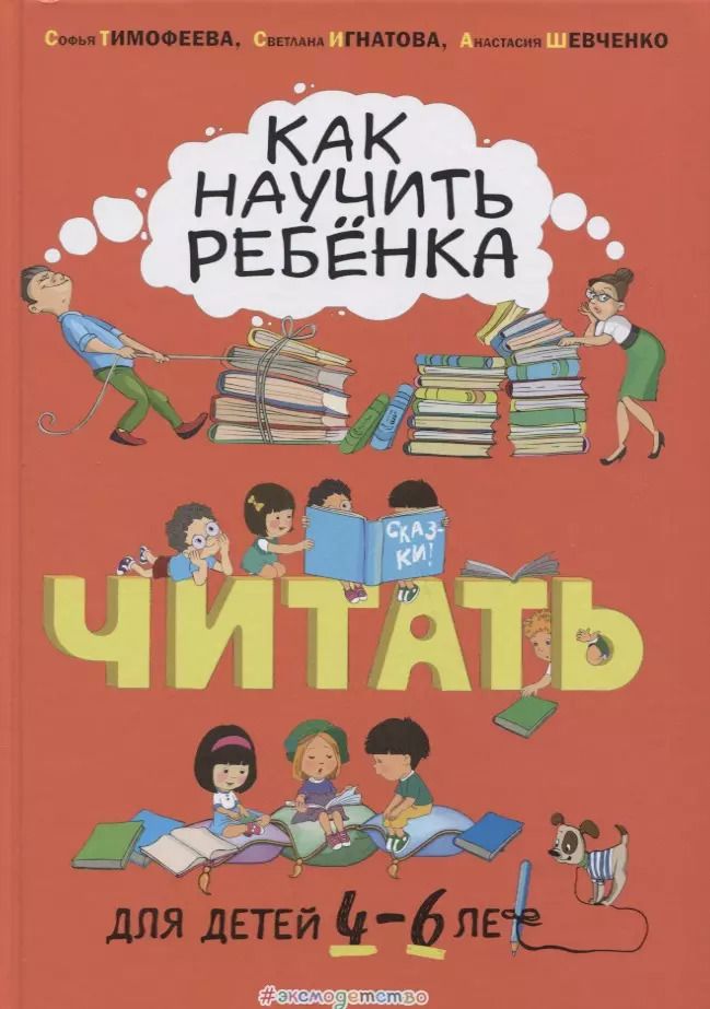 Обложка книги "Игнатова, Шевченко, Тимофеева: Как научить ребёнка читать: для детей от 4 до 6 лет"