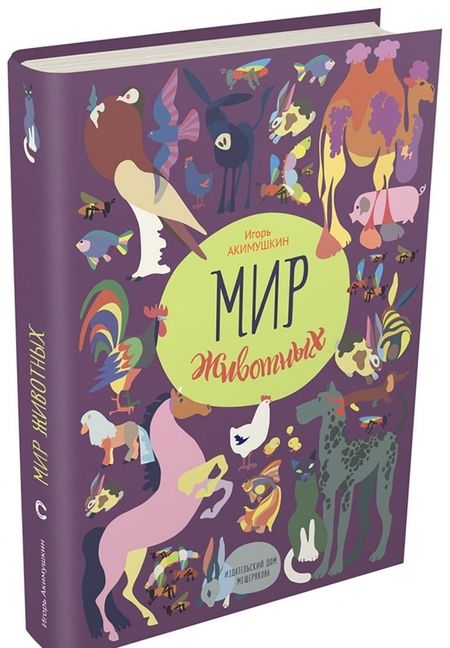 Фотография книги "Игорь Акимушкин: Мир животных. Рассказы о домашних животных"