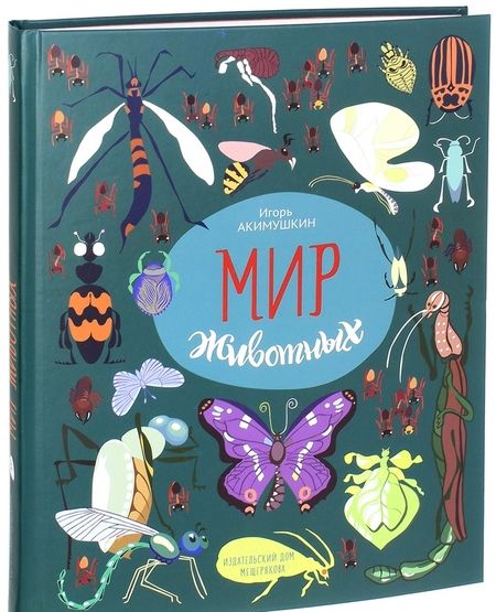 Фотография книги "Игорь Акимушкин: Мир животных. Рассказы о насекомых"