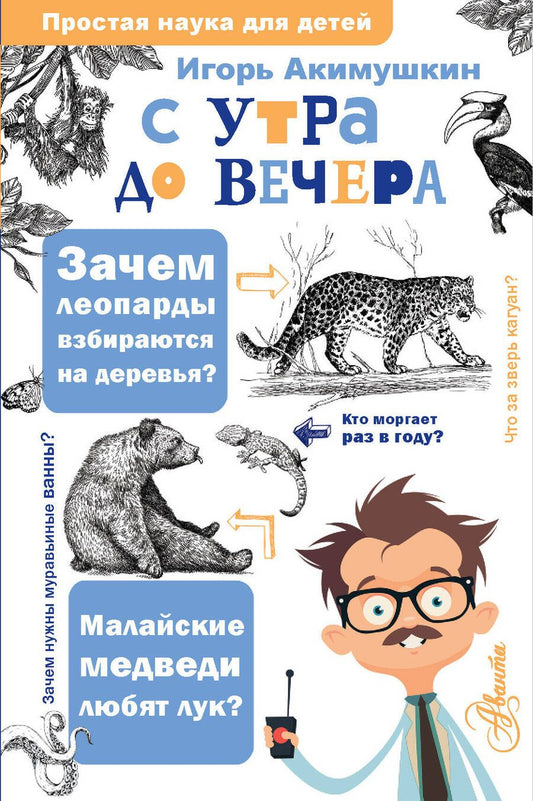 Обложка книги "Игорь Акимушкин: С утра до вечера"