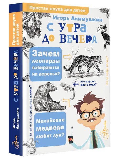 Фотография книги "Игорь Акимушкин: С утра до вечера"