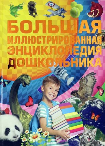 Обложка книги "Игорь Александров: Большая иллюстрированная энциклопедия дошкольника"