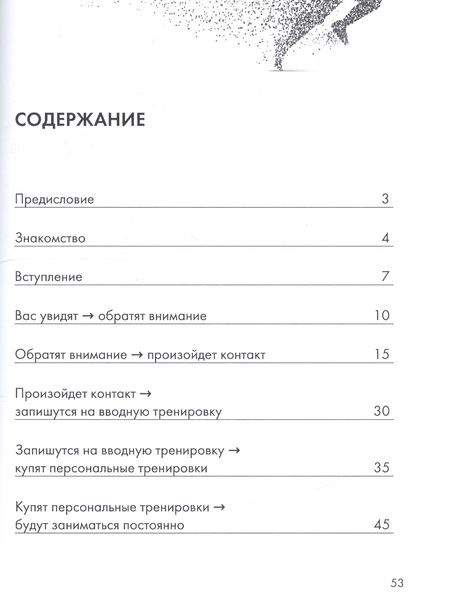 Фотография книги "Игорь Александров: Руководство фитнес-тренера по привлечению и удержанию клиентов"