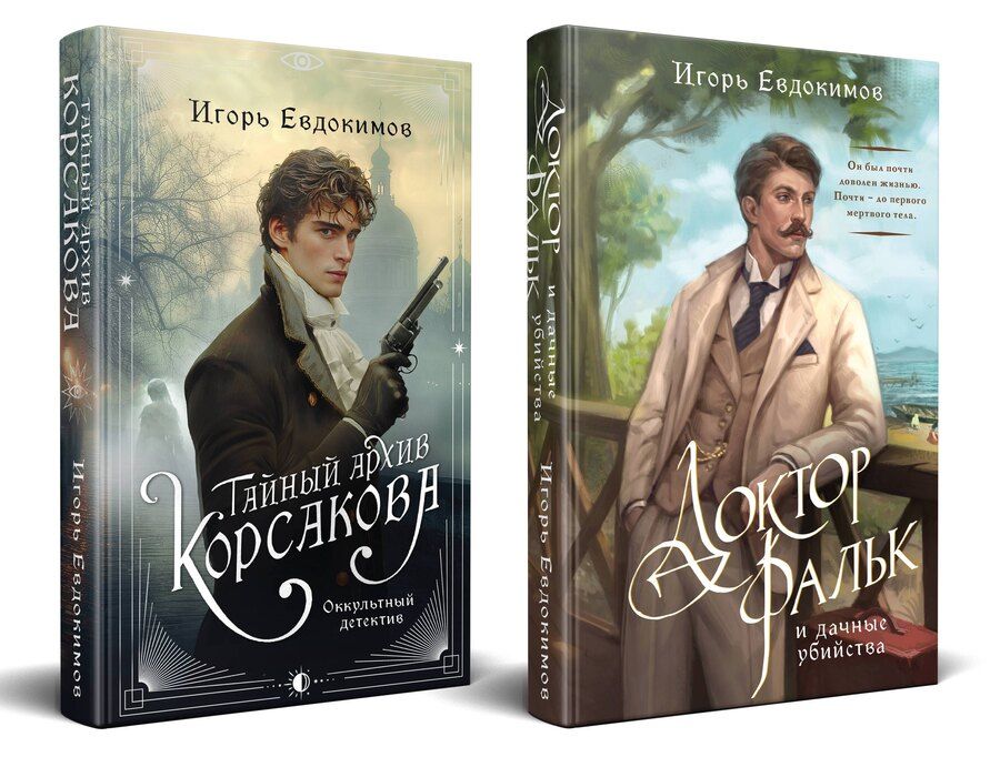 Обложка книги "Игорь Алексеевич: Комплект из 2-х книг. Тайный архив Корсакова. Оккультный детектив + Доктор Фальк и дачные убийства"