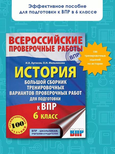 Фотография книги "Игорь Артасов: История. Большой сборник тренировочных вариантов проверочных работ для подготовки к ВПР. 6 класс"