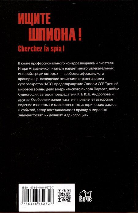 Фотография книги "Игорь Атаманенко: Ищите шпиона! Cherchez la spia!"
