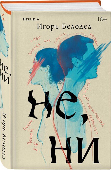 Фотография книги "Игорь Белодед: Не, ни"