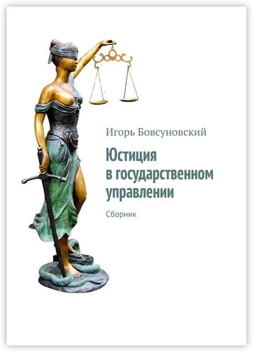 Обложка книги "Игорь Бовсуновский: Юстиция в государственном управлении"