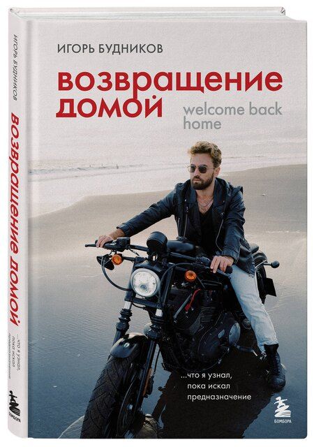 Фотография книги "Игорь Будников: Возвращение домой. Что я узнал, пока искал предназначение"