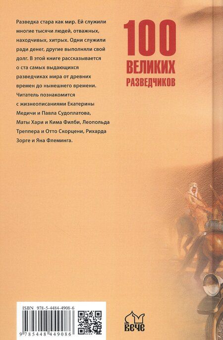Фотография книги "Игорь Дамаскин: 100 великих разведчиков"