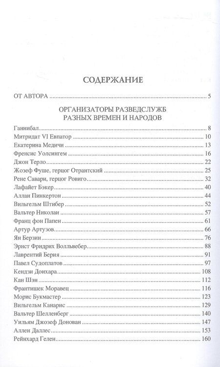 Фотография книги "Игорь Дамаскин: 100 великих разведчиков"