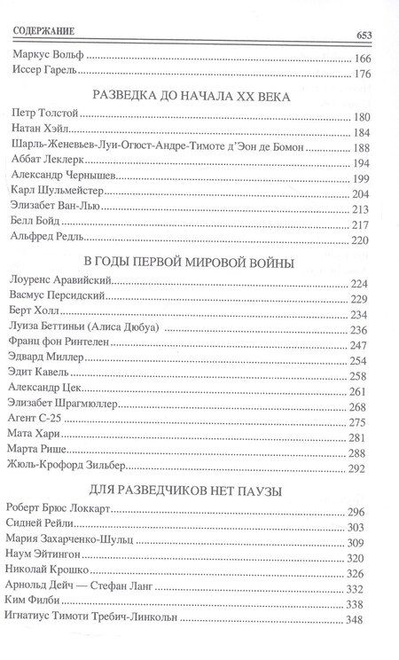 Фотография книги "Игорь Дамаскин: 100 великих разведчиков"
