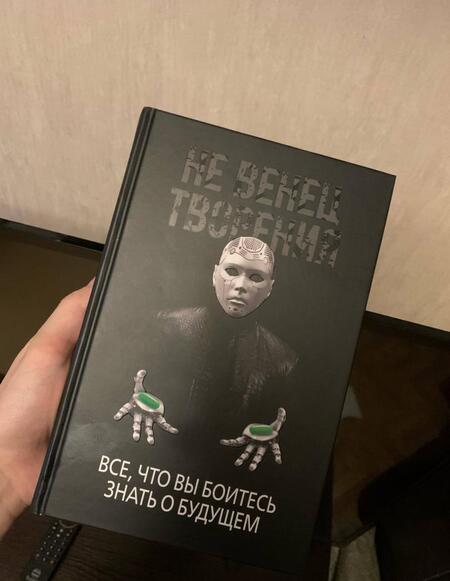 Фотография книги "Игорь Диденко: НеВенец творения. Все, что вы боитесь знать о будущем"