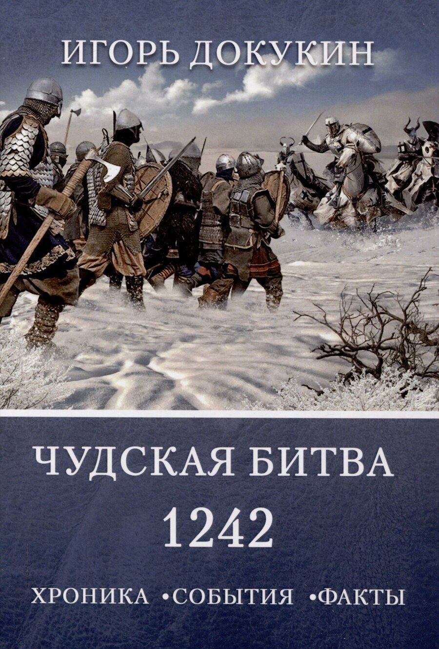 Обложка книги "Игорь Докукин: Чудская битва 1242. Хроника, события, факты: монография"