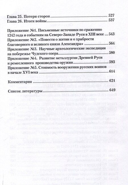 Фотография книги "Игорь Докукин: Чудская битва 1242. Хроника, события, факты: монография"