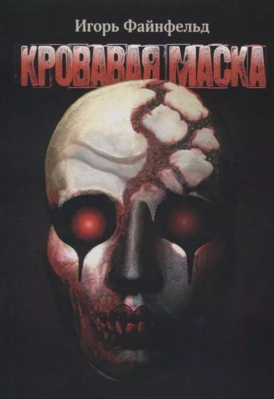 Обложка книги "Игорь Файнфельд: Кровавая маска. Рассказы об Одном"