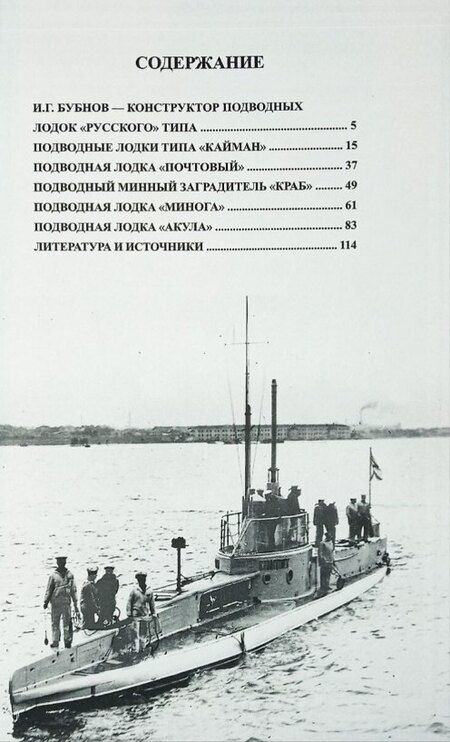 Фотография книги "Игорь Федорович: Русские подводные лодки. Подводные лодки типов "Кайман", "Почтовый", "Краб", "Минога" и "Акула" 1908-1925 гг."