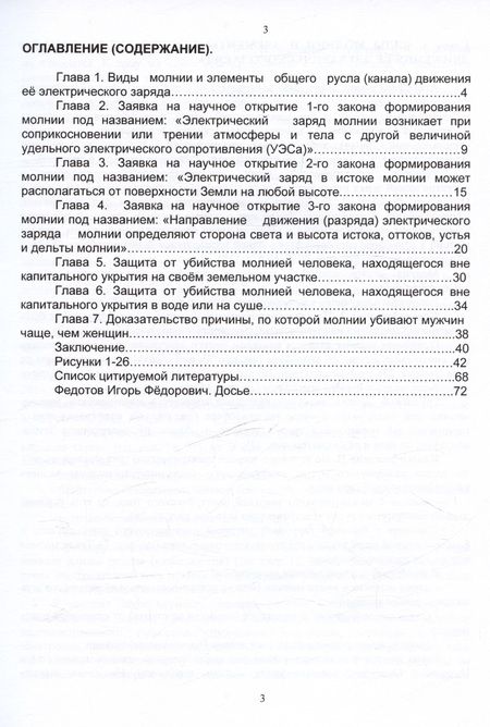 Фотография книги "Игорь Федотов: Защита человека от убийства молнией. Научно-популярное издание-2"