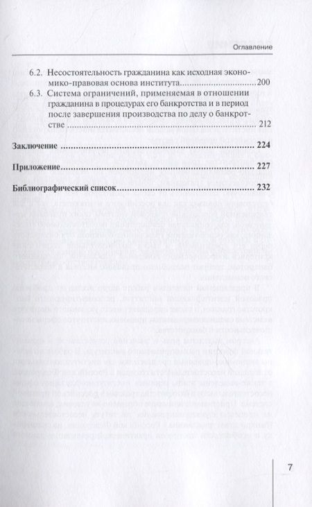 Фотография книги "Игорь Фролов: Генезис и теоретические основы института несостоятельности (банкротства) гражданина"