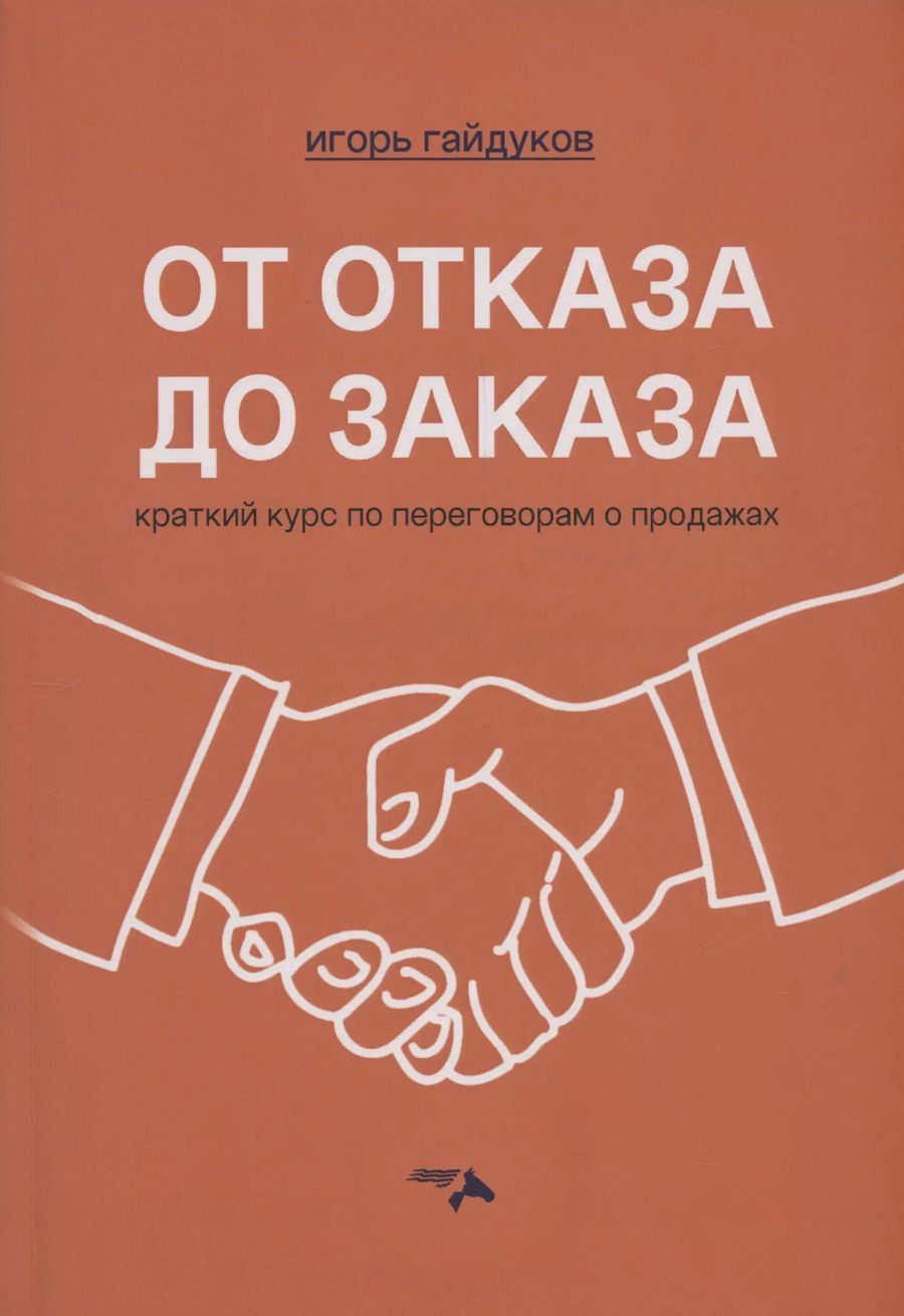Обложка книги "Игорь Гайдуков: От отказа до заказа: краткий курс по переговорам о продажах"
