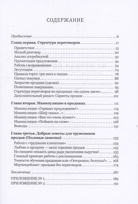 Фотография книги "Игорь Гайдуков: От отказа до заказа: краткий курс по переговорам о продажах"