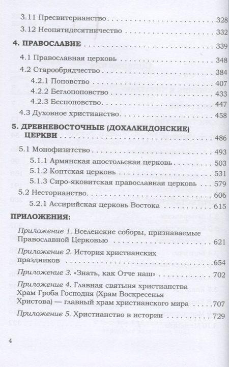 Фотография книги "Игорь Годунов: Энциклопедия христианства"