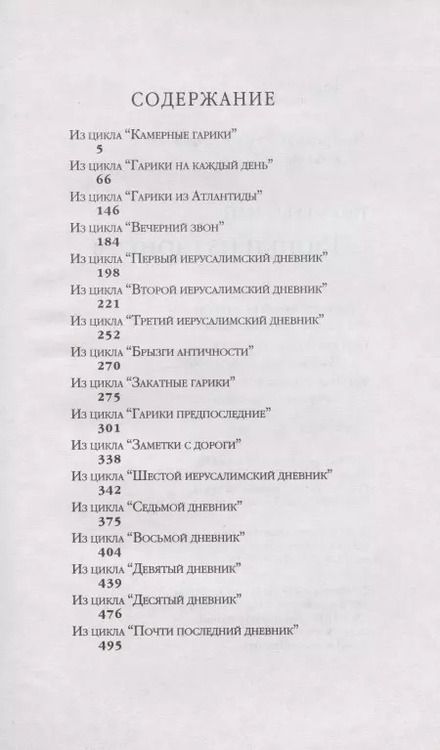 Фотография книги "Игорь Губерман: Гарики из гариков"