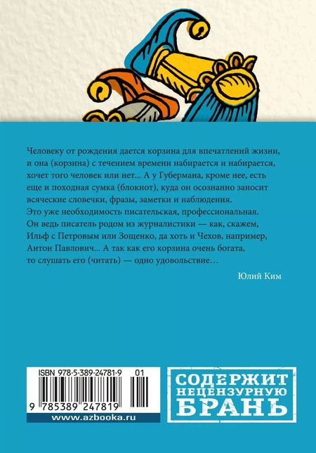 Фотография книги "Игорь Губерман: Гарики о временах и людях"