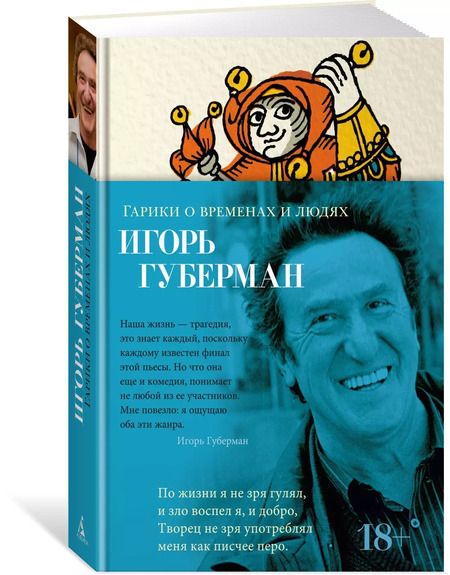 Фотография книги "Игорь Губерман: Гарики о временах и людях"