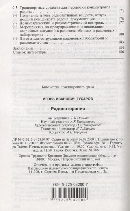 Фотография книги "Игорь Гусаров: Радонотерапия"