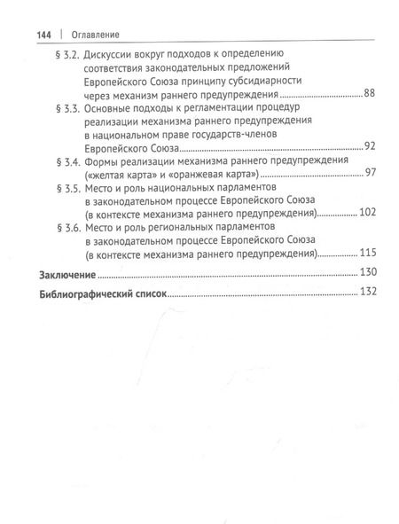 Фотография книги "Игорь Ирхин: Европейская модель принципа субсидиарности: публично-правовое исследование. Монография"