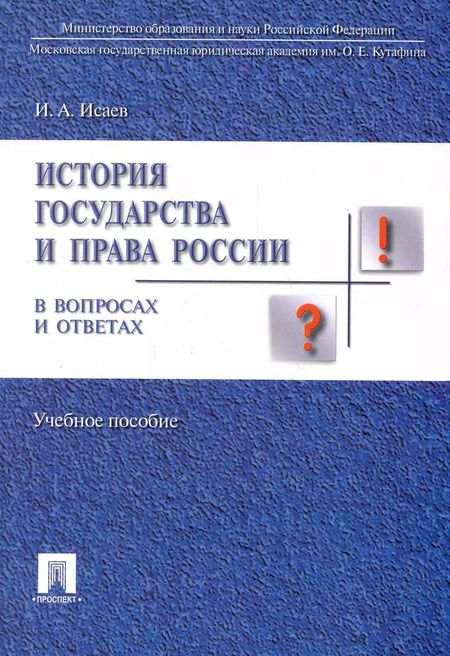 Фотография книги "Игорь Исаев: История отечественного государства и права в вопросах и ответах.Уч.пос."
