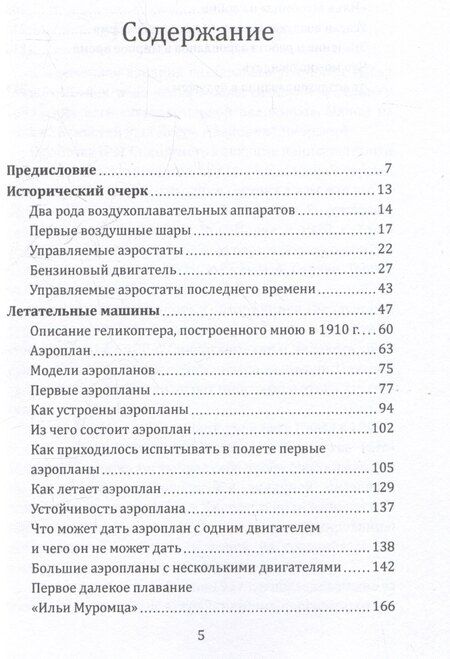 Фотография книги "Игорь Иванович: Воздушный путь. Книга о летательных аппаратах легче и тяжелее воздуха"