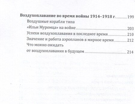 Фотография книги "Игорь Иванович: Воздушный путь. Книга о летательных аппаратах легче и тяжелее воздуха"