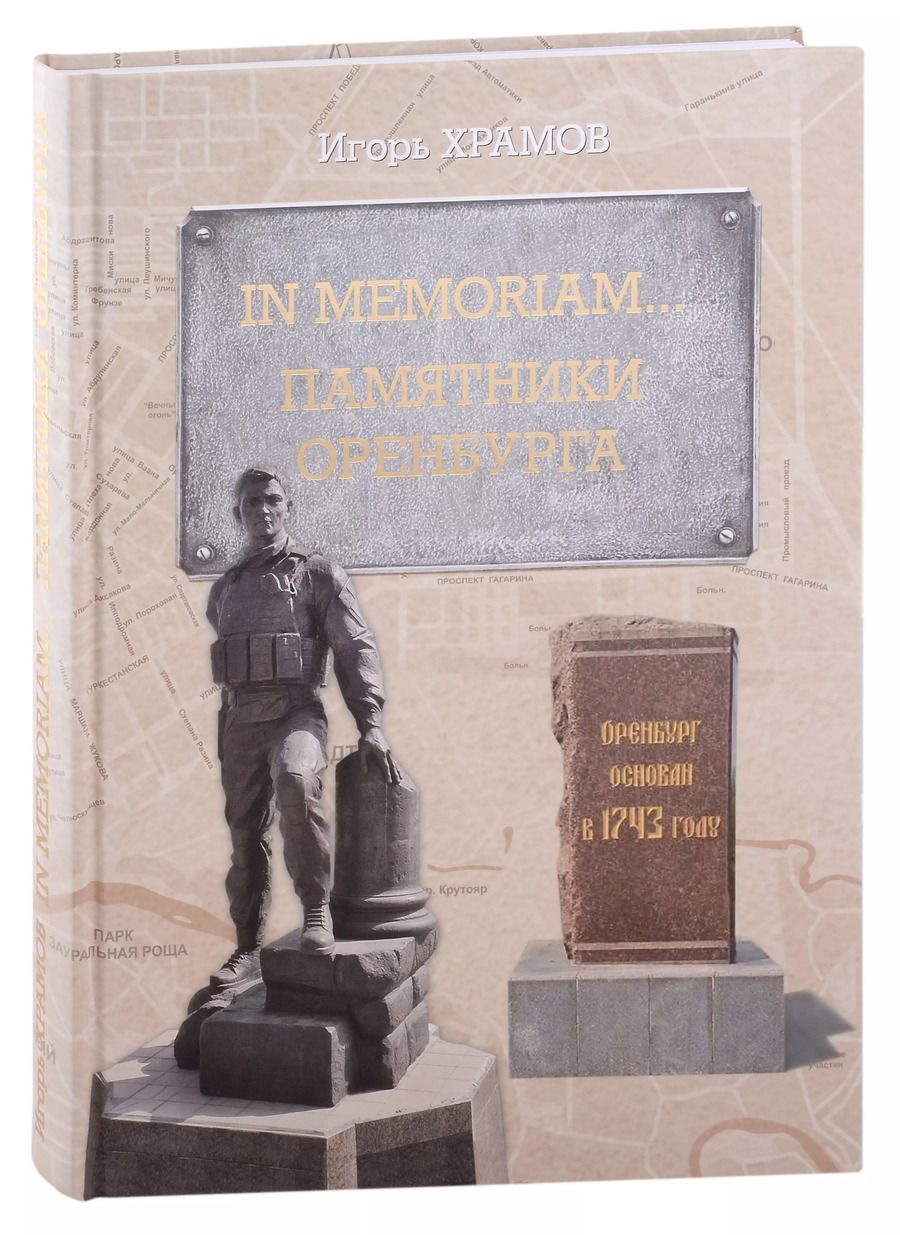 Обложка книги "Игорь Храмов: In memoriam… Памятники Оренбурга"