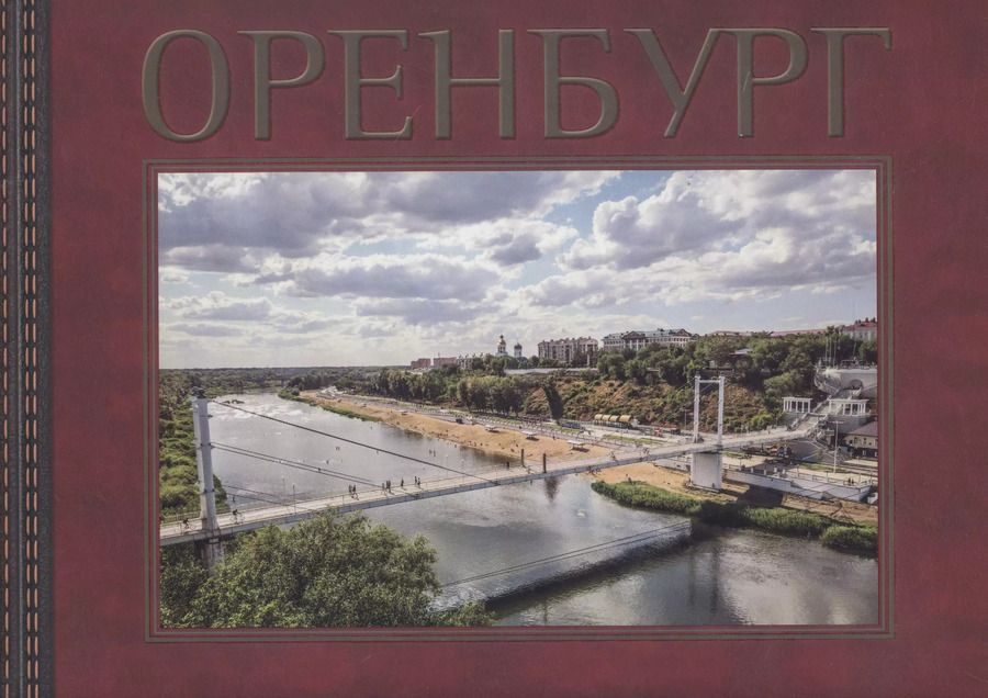 Обложка книги "Игорь Храмов: Оренбург"